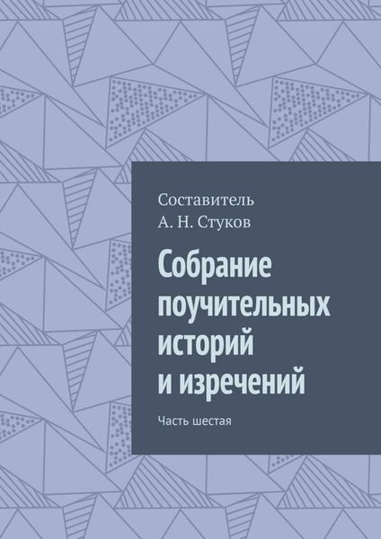 Обложка книги  «Собрание поучительных историй и изречений. Часть шестая»