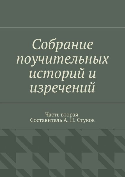 Обложка книги  «Собрание поучительных историй и изречений. Часть вторая»