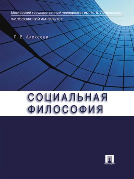 Обложка книги «Социальная философия»