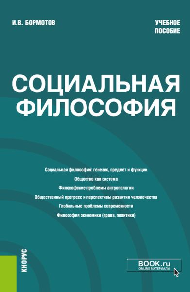 Обложка книги  «Социальная философия. (Бакалавриат). Учебное пособие»