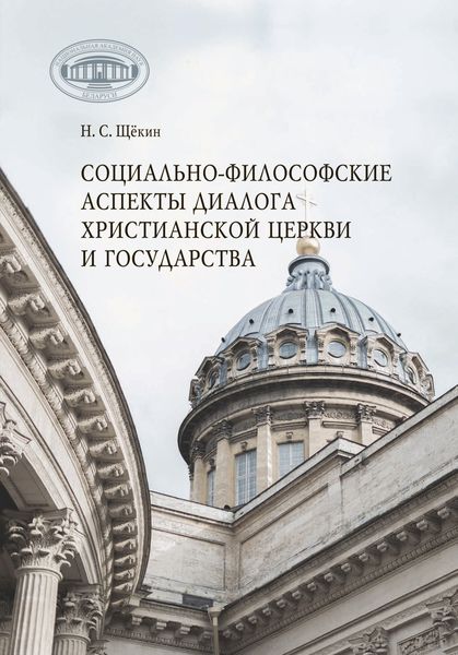 Обложка книги  «Социально-философские аспекты диалога христианской церкви и государства»