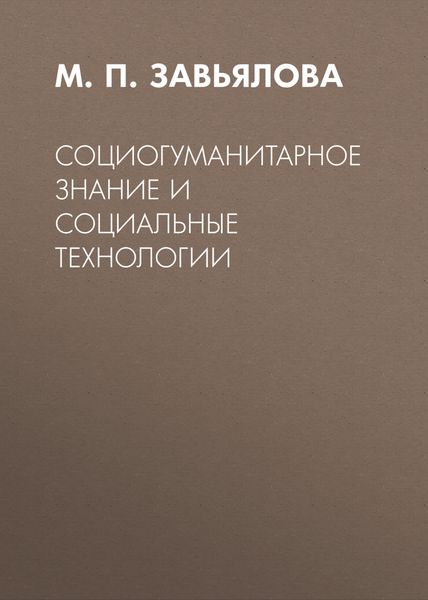 Обложка книги  «Социогуманитарное знание и социальные технологии»