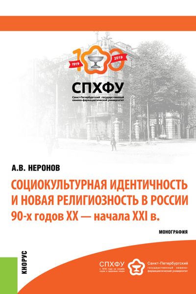 Обложка книги  «Социокультурная идентичность и новая религиозность в России 90-х годов XX-XXI в.в. (Аспирантура, Магистратура). Монография.»