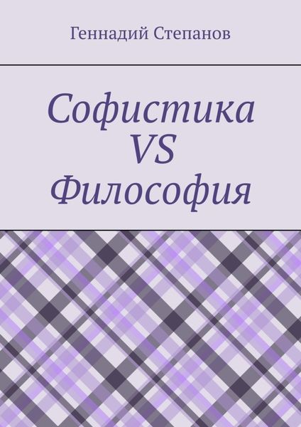 Обложка книги «Софистика vs Философия»