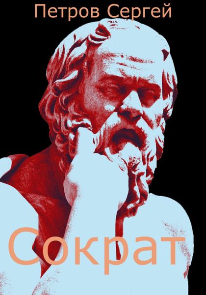Обложка книги  «Сократ»