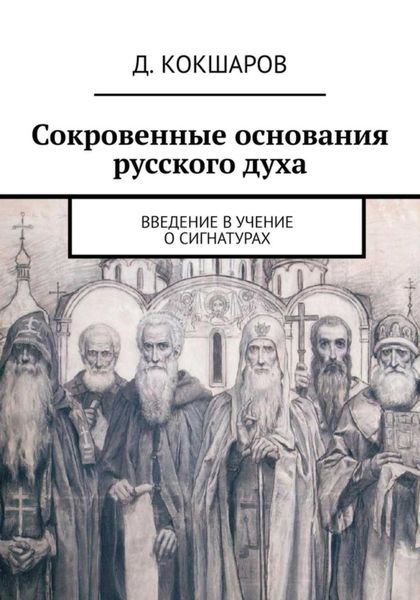 Обложка книги  «Сокровенные основания русского духа. Введение в учение о сигнатурах»