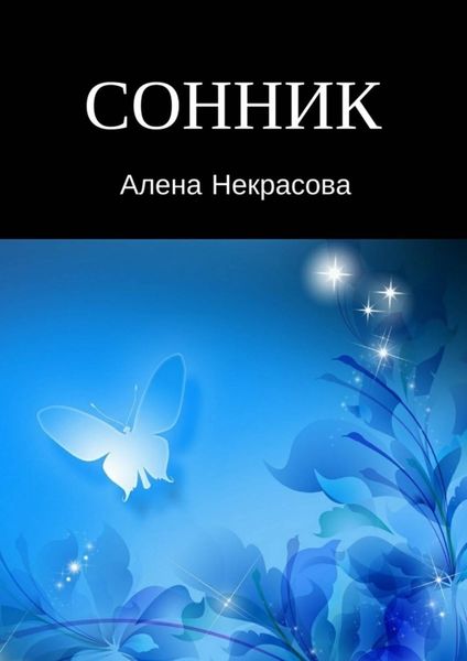 Обложка книги  «Сонник»