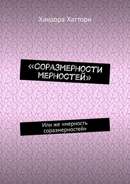 Обложка книги  ««Соразмерности мерностей». Или же «мерность соразмерностей»»