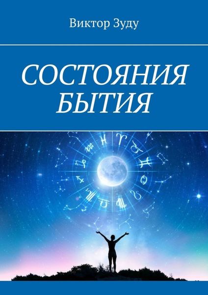 Обложка книги  «Состояния бытия. Познайте свои состояния, познайте себя»