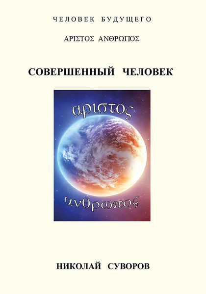 Обложка книги  «Совершенный человек»