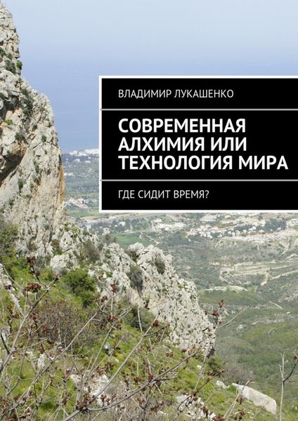Обложка книги  «Современная Алхимия или технология Мира»
