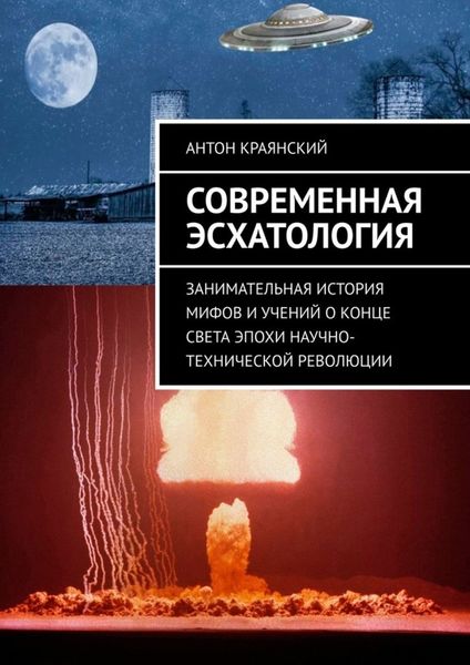Обложка книги  «Современная эсхатология. Занимательная история мифов и учений о конце света эпохи научно-технической революции»