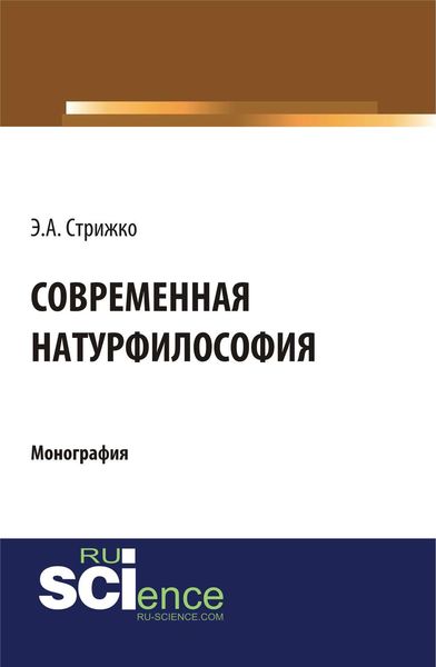 Обложка книги «Современная натурфилософия»