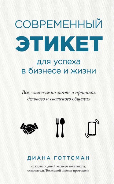 Обложка книги  «Современный этикет для успеха в бизнесе и жизни»