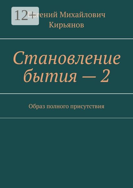 Обложка книги  «Становление бытия – 2. Образ полного присутствия»