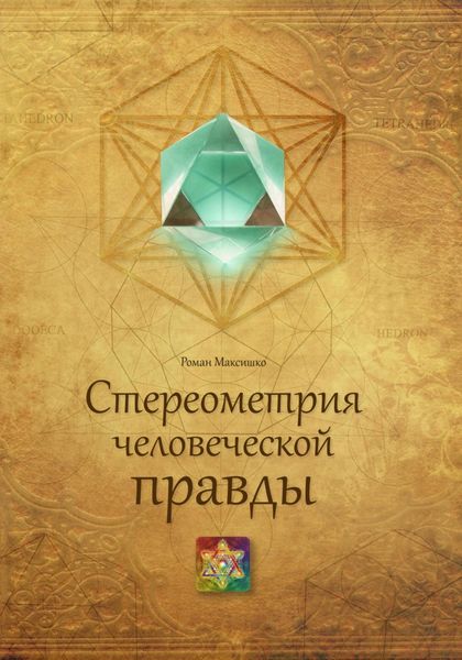 Обложка книги  «Стереометрия человеческой правды»