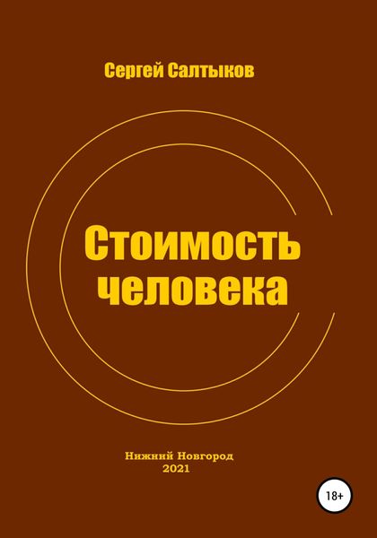 Обложка книги  «Стоимость человека»