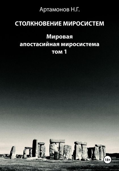 Обложка книги  «Столкновение миросистем. Мировая апостасийная миросистема. Том 1»