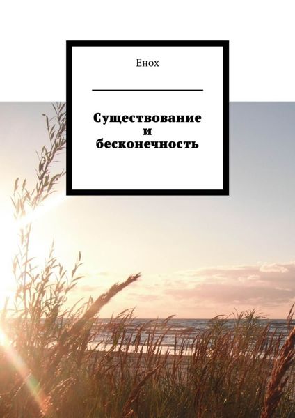 Обложка книги  «Существование и бесконечность»