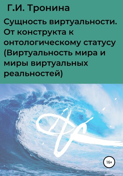 Обложка книги  «Сущность виртуальности. От конструкта к онтологическому статусу (Виртуальность мира и миры виртуальных реальностей)»