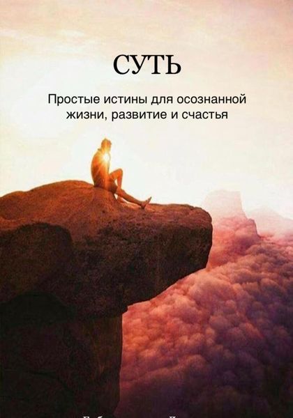 Обложка книги  «Суть»