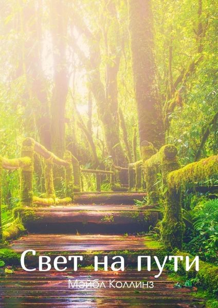 Обложка книги  «Свет на пути»