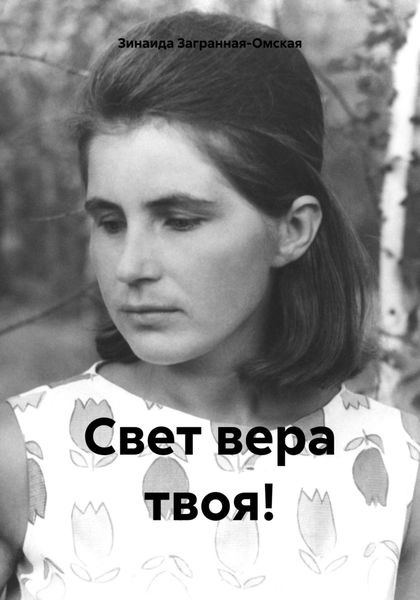 Обложка книги  «Свет вера твоя!»