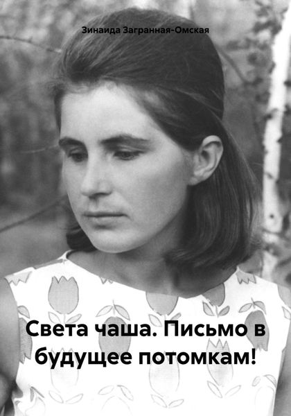 Обложка книги  «Света чаша. Письмо в будущее потомкам!»