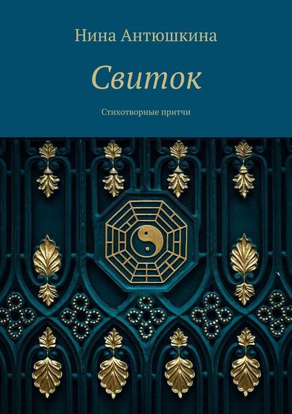 Обложка книги  «Свиток. Стихотворные притчи»