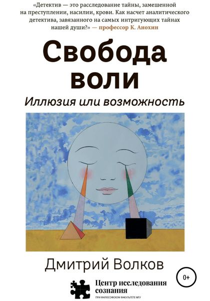 Обложка книги  «Свобода воли. Иллюзия или возможность»