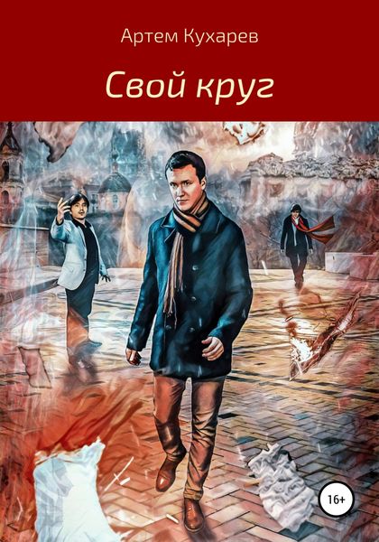 Обложка книги  «Свой круг»