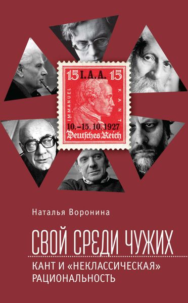 Обложка книги  «Свой среди чужих. Кант и «неклассическая» рациональность»