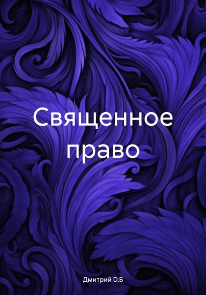 Обложка книги  «Священное право»
