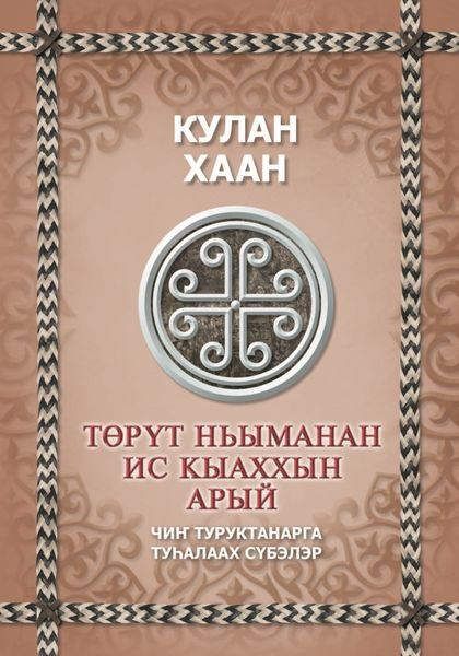Обложка книги  «Төрүт ньыманан ис кыаххын арый»