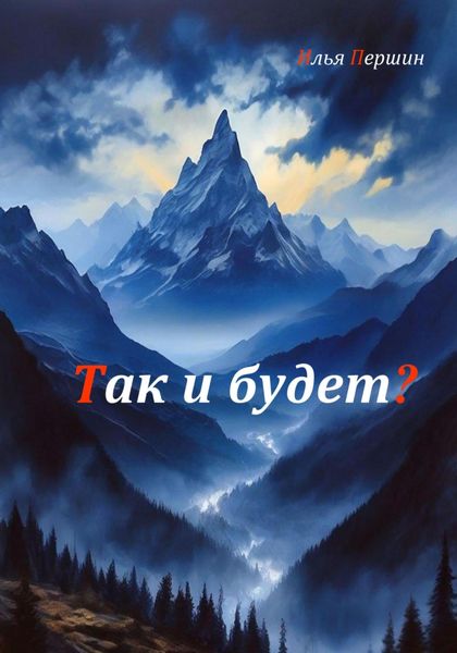 Обложка книги  «Так и будет?»