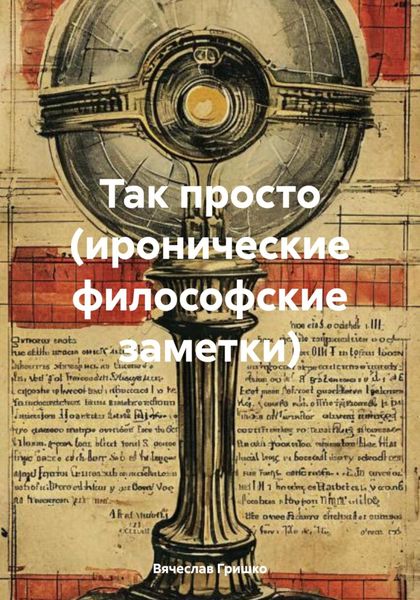 Обложка книги  «Так просто (иронические философские заметки)»