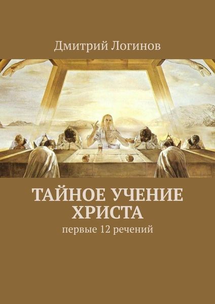 Обложка книги  «Тайное учение Христа. Первые 12 речений»