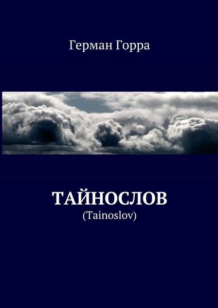 Обложка книги  «Тайнослов. (Tainoslov)»
