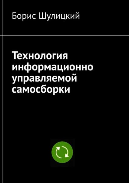 Обложка книги  «Технология информационно-управляемой самосборки»