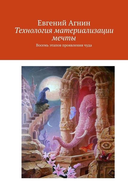 Обложка книги  «Технология материализации мечты. Восемь этапов проявления чуда»