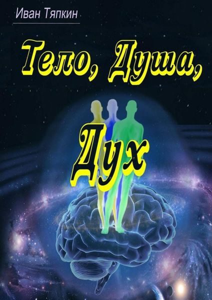 Обложка книги  «Тело, Душа, Дух»