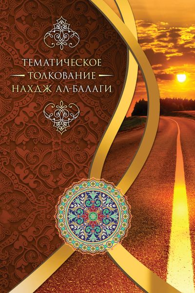 Обложка книги  «Тематическое толкование «Нахдж ал-Балаги»»