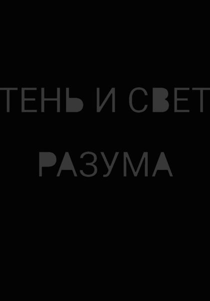 Обложка книги  «Тень и свет разума»