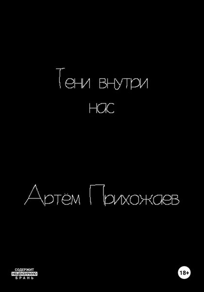 Обложка книги  «Тени внутри нас»