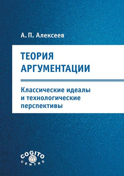 Обложка книги  «Теория аргументации: классические идеалы и технологические перспективы»