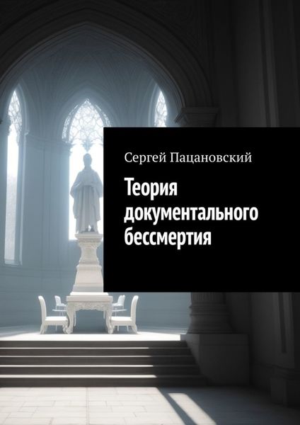 Обложка книги  «Теория документального бессмертия»