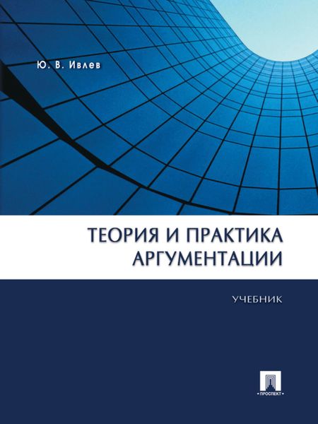 Обложка книги «Теория и практика аргументации. Учебник»