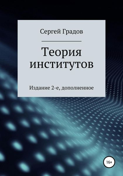 Обложка книги  «Теория институтов»