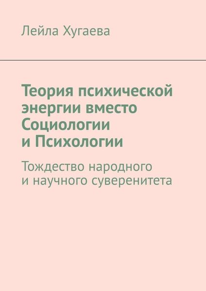 Обложка книги  «Теория психической энергии вместо Социологии и Психологии. Тождество народного и научного суверенитета»