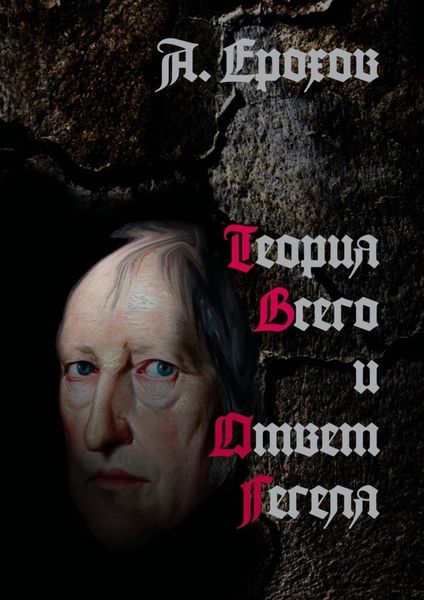 Обложка книги «Теория Всего и Ответ Гегеля»